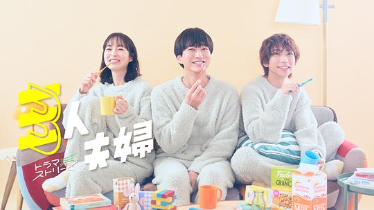 91吃瓜爆料《三人夫妻 三人夫婦》免费在线观看