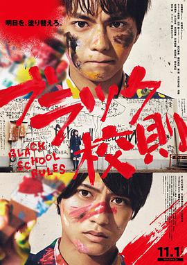 91吃瓜网《黑色校规 ブラック校則》免费在线观看