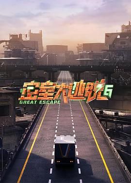 91吃瓜爆料《密室大逃脱 第六季》免费在线观看