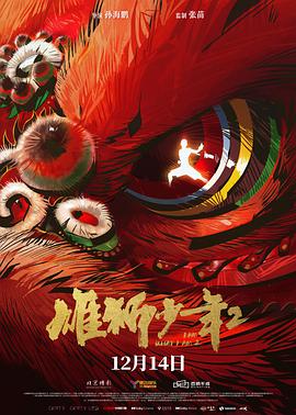 91吃瓜爆料《雄狮少年2》免费在线观看