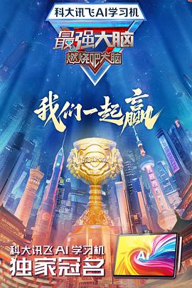 91吃瓜《最强大脑第十二季》免费在线观看