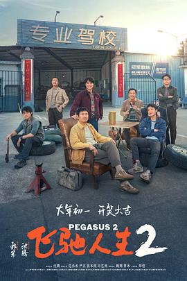91吃瓜爆料《飞驰人生2》免费在线观看