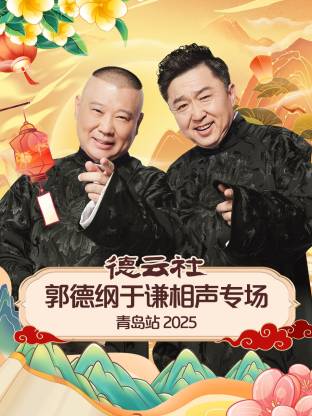 91吃瓜《德云社郭德纲于谦相声专场青岛站2025》免费在线观看