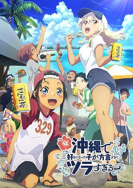 91吃瓜网《在冲绳喜欢上的女孩子方言讲太多太棘手了 沖縄で好きになった子が方言すぎてツラすぎる》免费在线观看