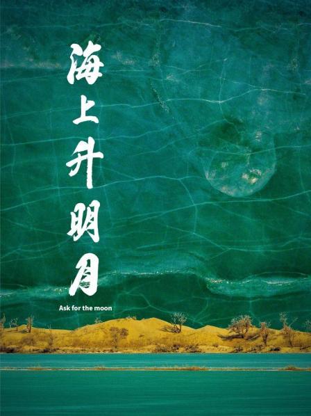 91吃瓜《海上升明月》免费在线观看