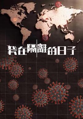 91吃瓜网《我在隔离的日子 我在隔離的日子》免费在线观看