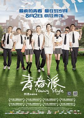 91吃瓜《青春派》免费在线观看