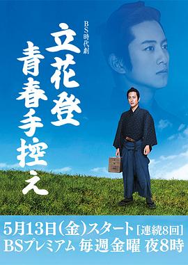 91吃瓜爆料《立花登青春备忘录》免费在线观看