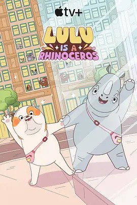 91吃瓜爆料《露露是一头犀牛 第一季》免费在线观看