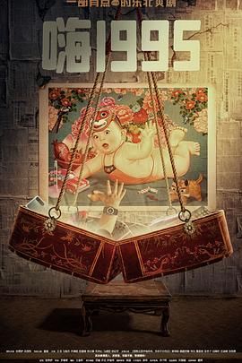 91吃瓜爆料《嗨1995》免费在线观看