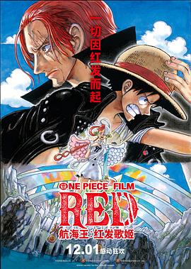 91吃瓜爆料《航海王：红发歌姬 ONE PIECE FILM RED》免费在线观看