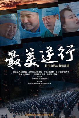 91吃瓜网《最美逆行》免费在线观看