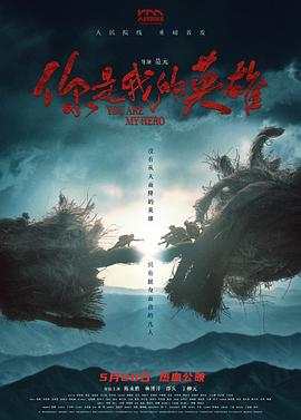 91吃瓜网《你是我的英雄》免费在线观看
