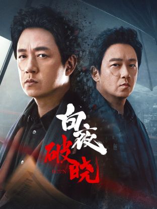 91吃瓜《白夜破晓》免费在线观看