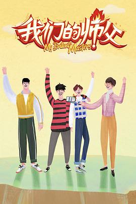 91吃瓜网《我们的师父》免费在线观看
