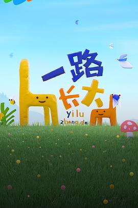 91吃瓜爆料《一路长大》免费在线观看