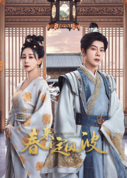 91吃瓜网《春来定风波》免费在线观看