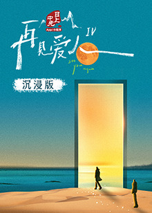 91吃瓜《再见爱人 第四季》免费在线观看