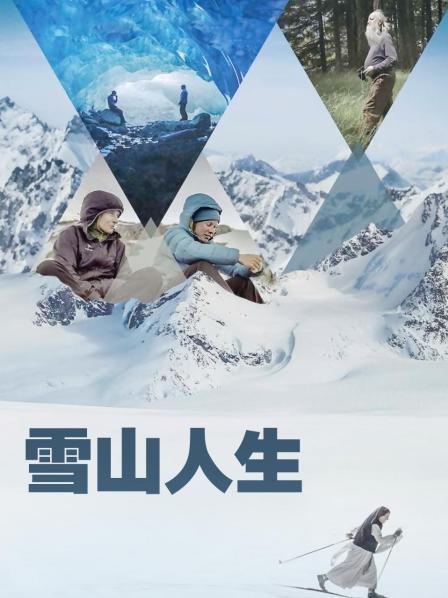 91吃瓜网《雪山人生》免费在线观看