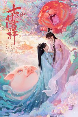 91吃瓜爆料《七时吉祥》免费在线观看