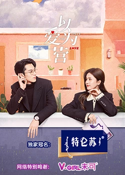 91吃瓜网《以爱为营》免费在线观看