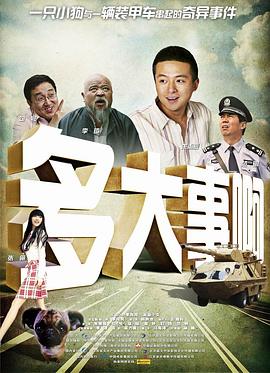 91吃瓜网《多大事啊》免费在线观看