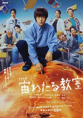 91吃瓜网《漂浮于太空的教室 宙わたる教室》免费在线观看