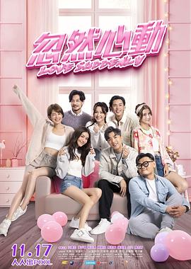 91吃瓜《忽然心动》免费在线观看