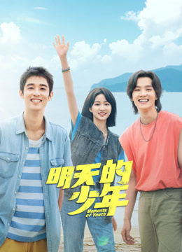 91吃瓜网《明天的少年》免费在线观看