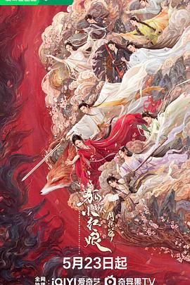91吃瓜网《狐妖小红娘·月红篇》免费在线观看