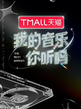 91吃瓜爆料《我的音乐你听吗》免费在线观看