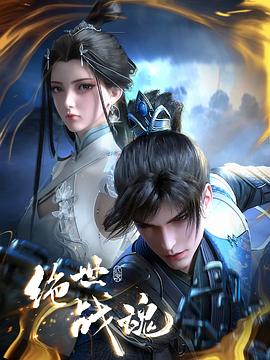 91吃瓜《绝世战魂》免费在线观看