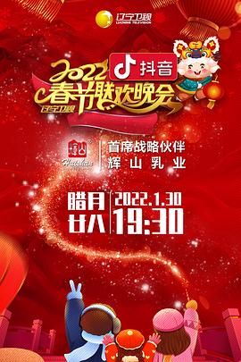 91吃瓜网《2022年辽宁卫视春节联欢晚会》免费在线观看
