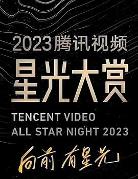 91吃瓜《2023腾讯视频星光大赏》免费在线观看