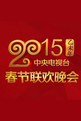 91吃瓜《2015年中央电视台春节联欢晚会》免费在线观看