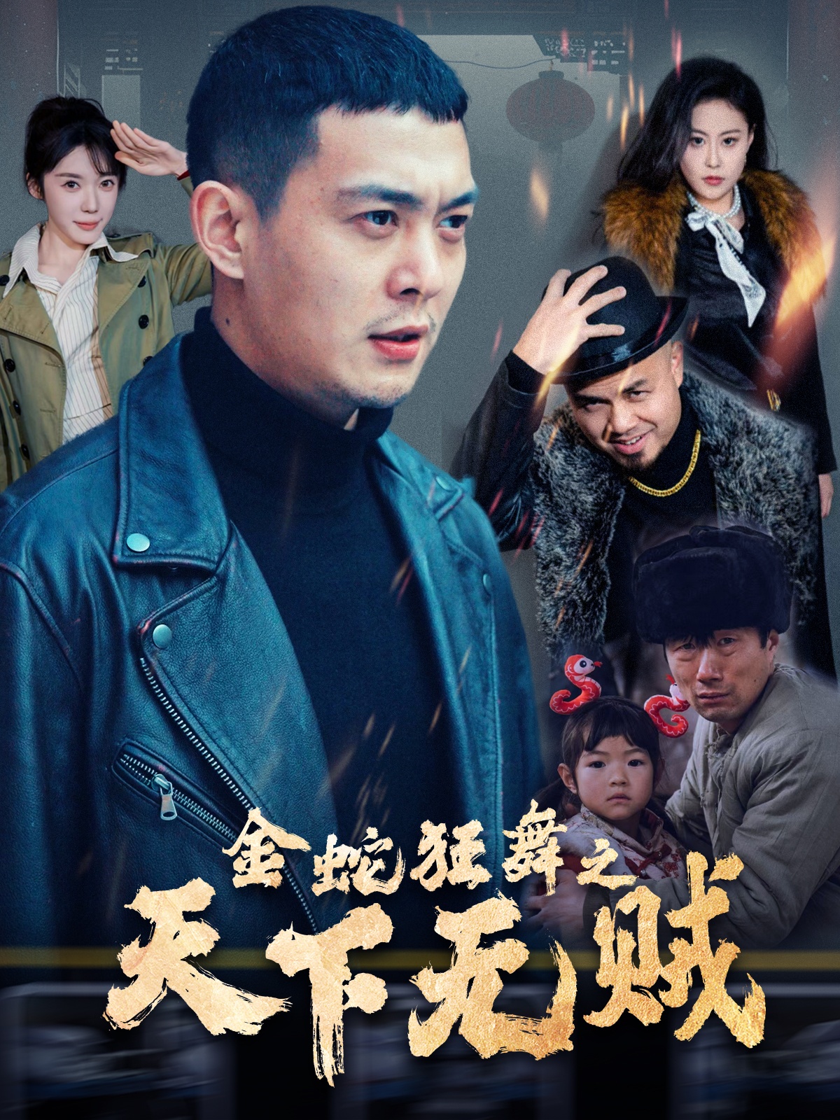 91吃瓜爆料《金蛇狂舞之天下无贼》免费在线观看