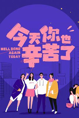 91吃瓜《今天你也辛苦了》免费在线观看