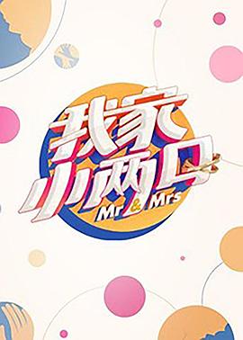 91吃瓜爆料《我家小两口》免费在线观看