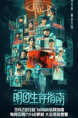 91吃瓜网《明日生存指南》免费在线观看