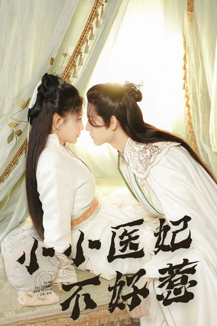 91吃瓜《小小医妃不好惹》免费在线观看