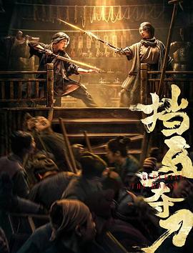 91吃瓜网《挡马夺刀》免费在线观看