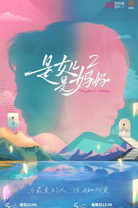 91吃瓜爆料《是女儿是妈妈2》免费在线观看