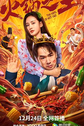 91吃瓜网《火锅之王》免费在线观看