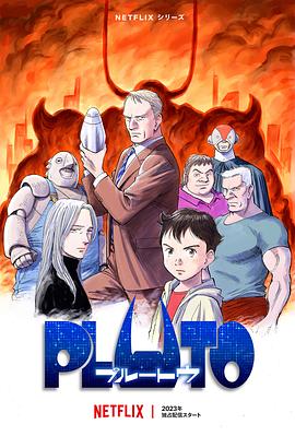 91吃瓜网《冥王 PLUTO》免费在线观看