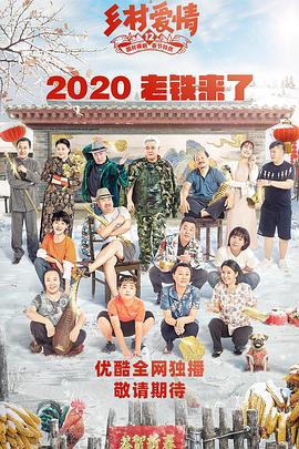 91吃瓜网《乡村爱情12》免费在线观看