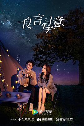 91吃瓜网《良言写意》免费在线观看