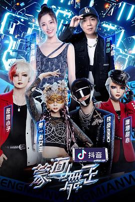 91吃瓜网《蒙面舞王2》免费在线观看