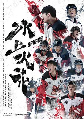 91吃瓜爆料《冰上火花》免费在线观看