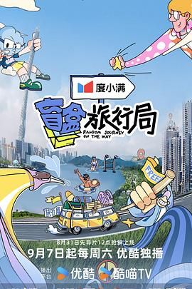 91吃瓜网《盲盒旅行局》免费在线观看