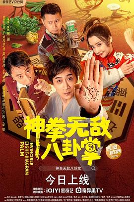 91吃瓜爆料《神拳无敌八卦掌》免费在线观看